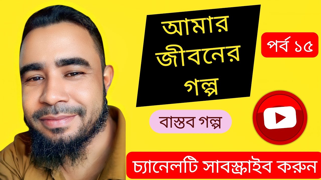 #জীবনের গল্প#jiboner golpo#motivation#Bangla#