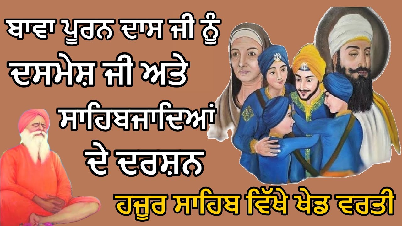 ਬਾਵਾ ਪੂਰਨ ਦਾਸ ਜੀ ਨੇ ਸੰਤ ਮਹਾਰਾਜ ਜੀ ਨੂੰ ਸਾਖੀ ਸੁਣਾਈ | Sant Khalsa Parkash | Jai Gurudev Jai Gopal