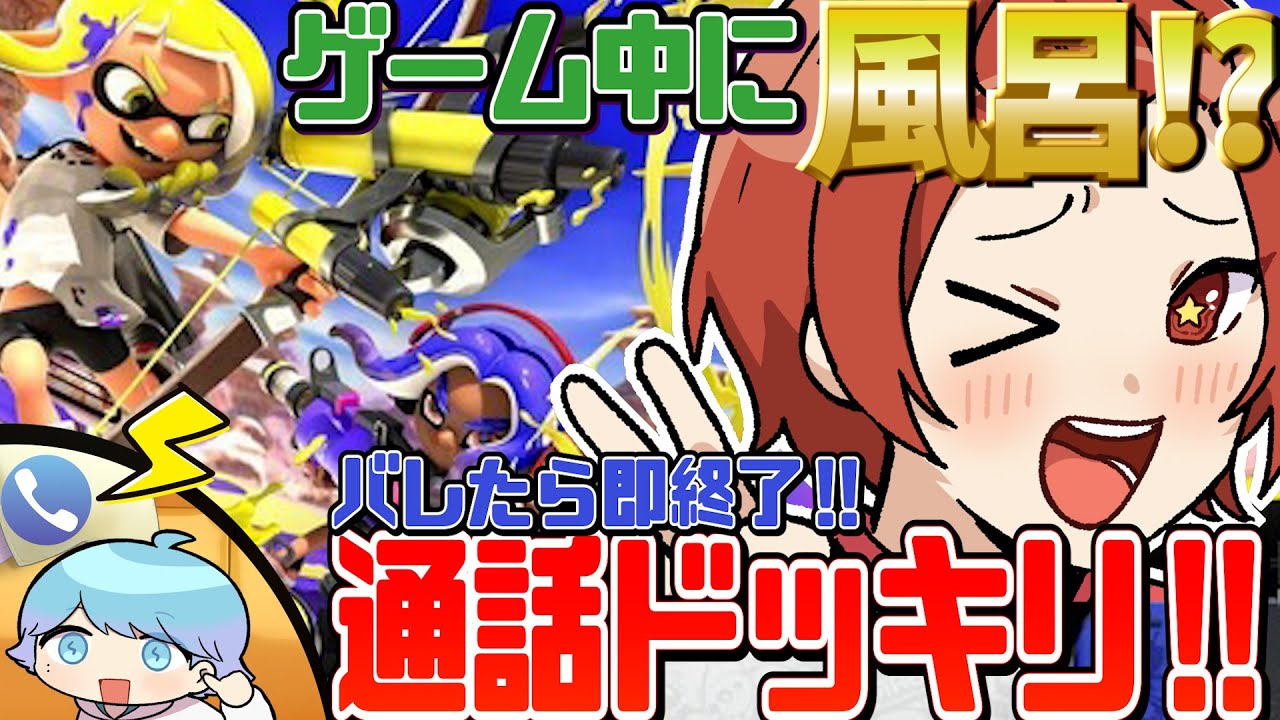 【ドッキリ】本物のアホならスプラ中に風呂に入ってもバレない説を検証してみたｗｗｗｗｗｗｗｗｗ