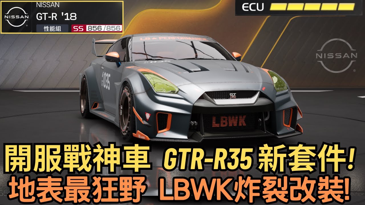 [巔峰極速] 開服戰神車  GTR-R35 新套件!地表最狂野 LBWK炸裂改裝!