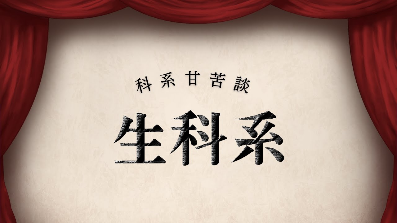 【科系甘苦談-生科系】「讀生科一生ㄎㄎ」是都市傳說還是煞有其事？讓學長姐直冒冷汗的課究竟有何威力？