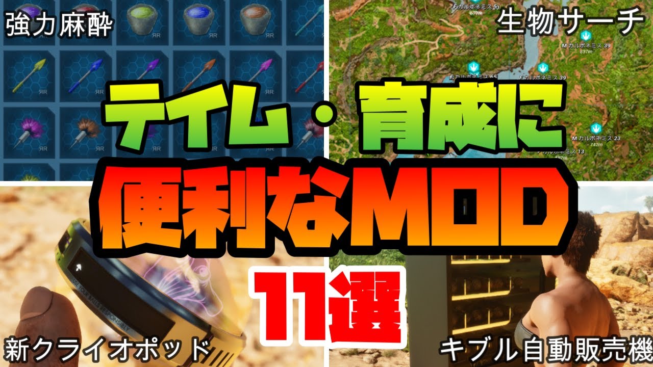 ASA MOD紹介 テイム・育成に便利なMOD11選
