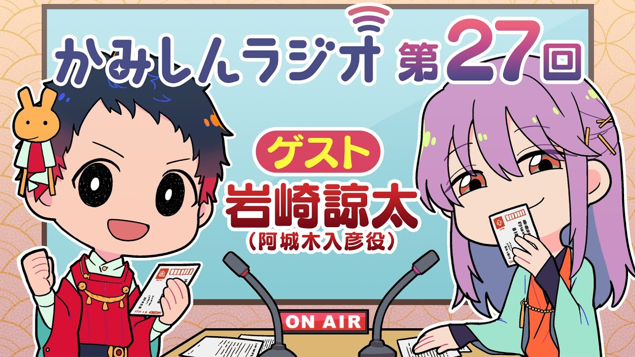 「かみしんラジオ」第27回　ゲスト：岩崎諒太　2022年8月8日【神神化身】