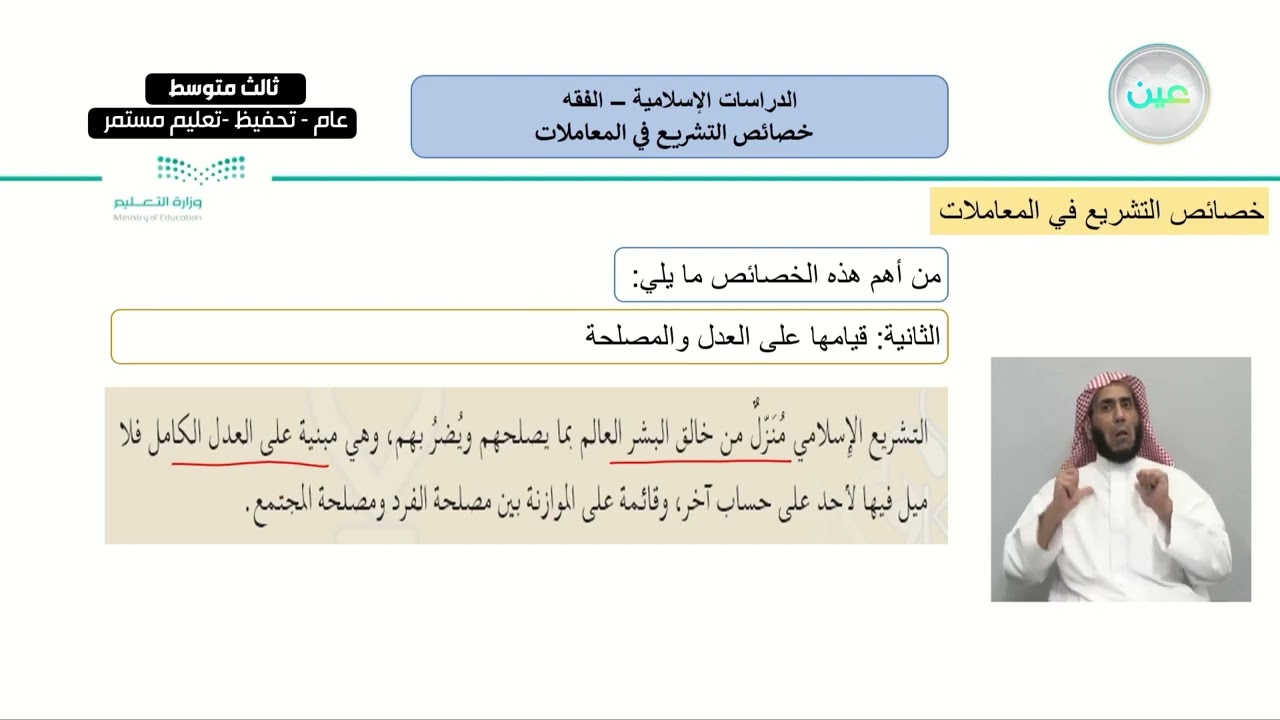 خصائص التشريع في المعاملات - الدراسات الإسلامية - فقه - ثالث متوسط