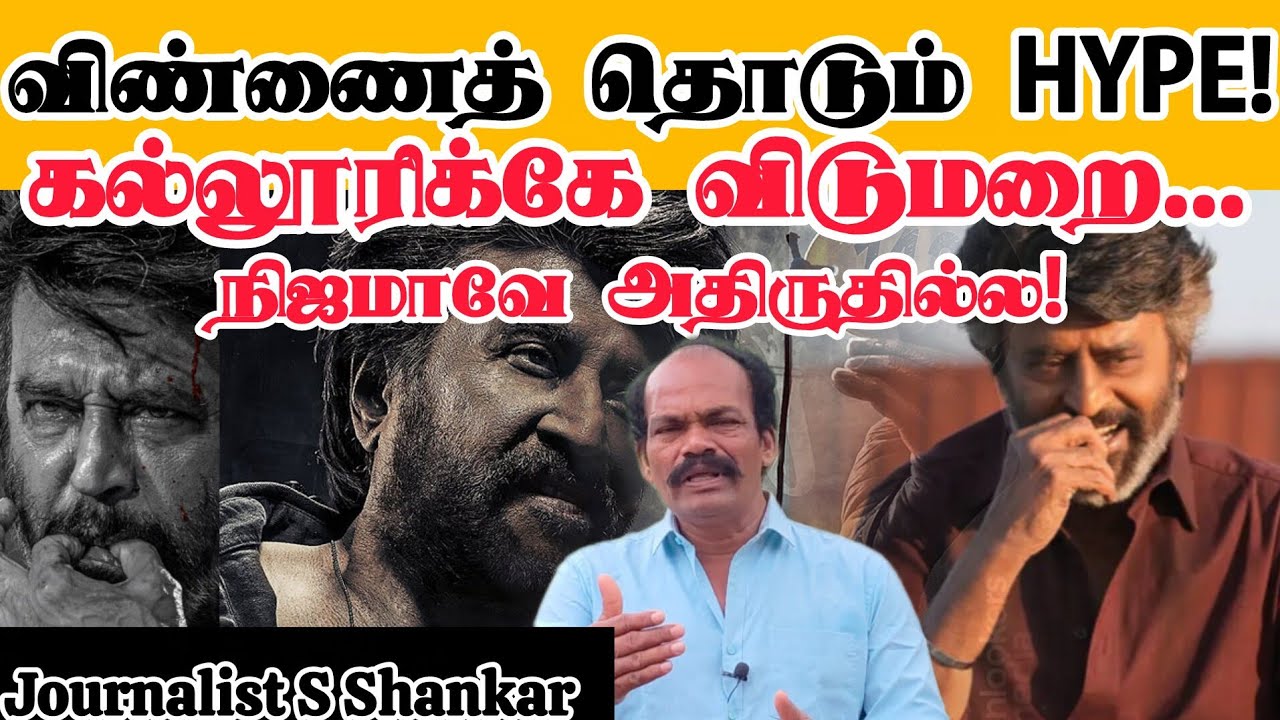 விண்ணைத் தொடும் HYPE!கல்லூரிக்கே விடுமறை... நிஜமாவே அதிருதில்ல! | COOLIE Booking | Rajinikanth 