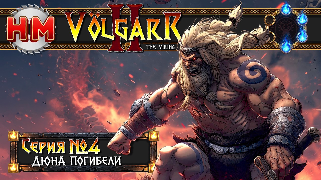 ДЮНА ПОГИБЕЛИ | Volgarr the Viking II - №4