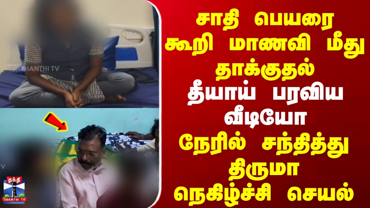 Chengalpattu | Thirumavalavan | சாதி பெயரை கூறி மாணவி மீது தாக்குதல் - தீயாய் பரவிய வீடியோ