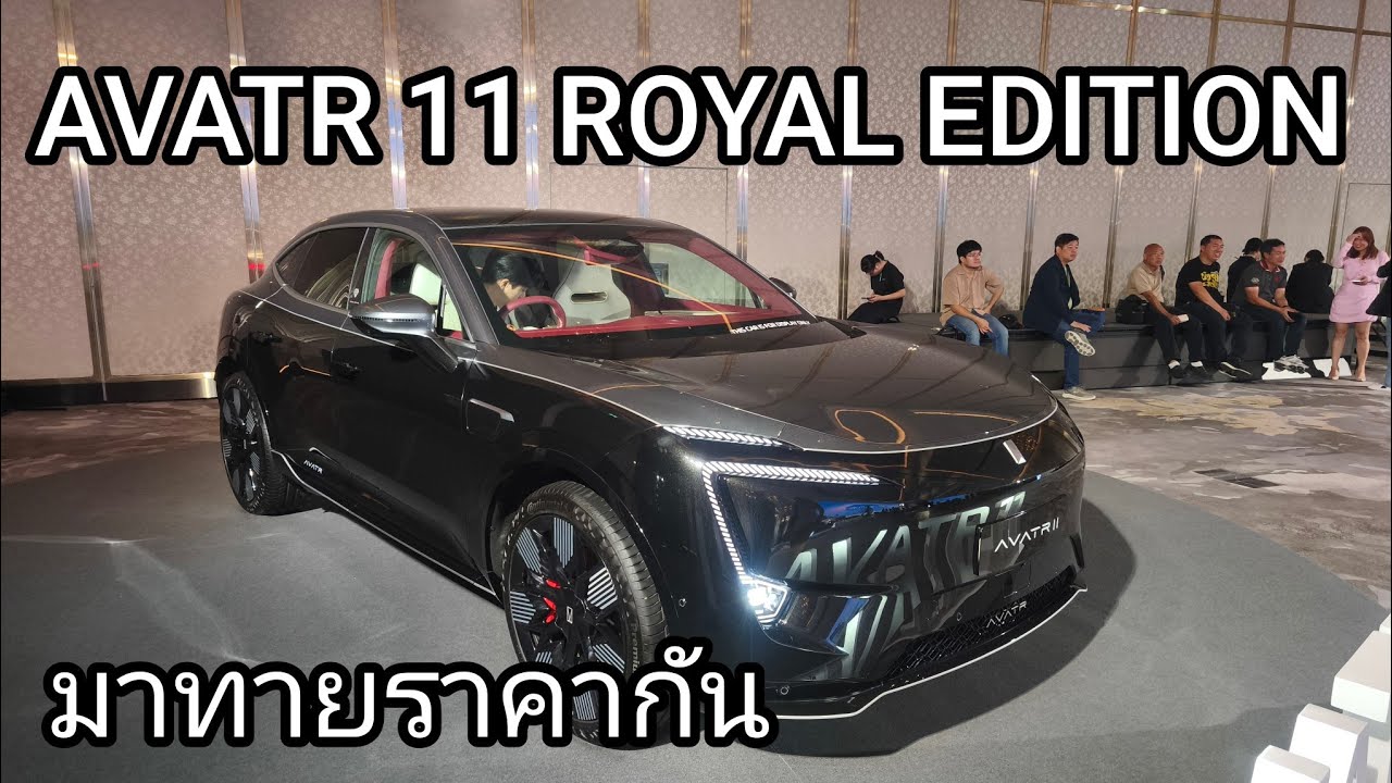 มาทายราคากัน Avatar 11 Royal Edition ตกแต่งอย่างหรู เท่าไหร่ดี
