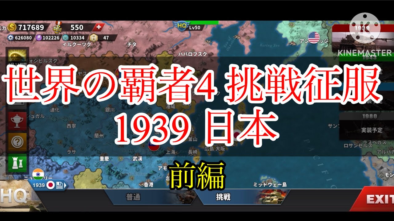 《世界の覇者4》 挑戦征服 1939 日本 前編