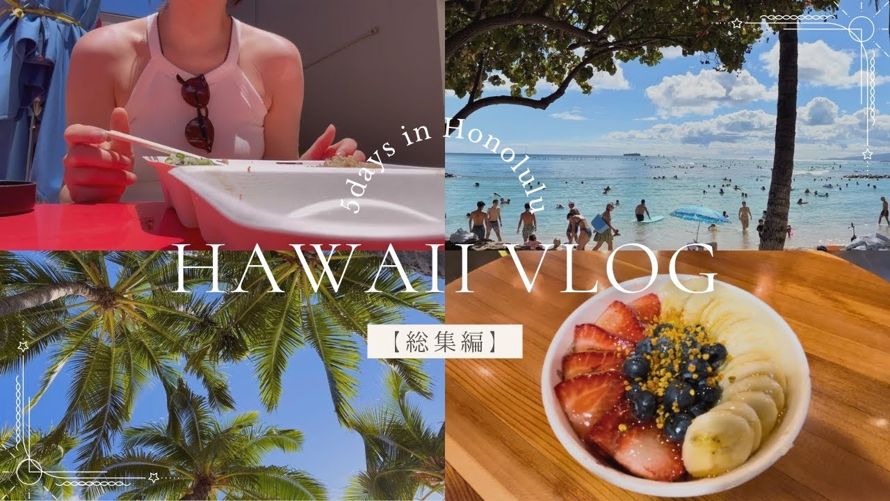 2024年夏ハワイ旅行4泊6日VLOG｜【完全版🏝️】羽田空港出発から帰国まで一気見！総集編