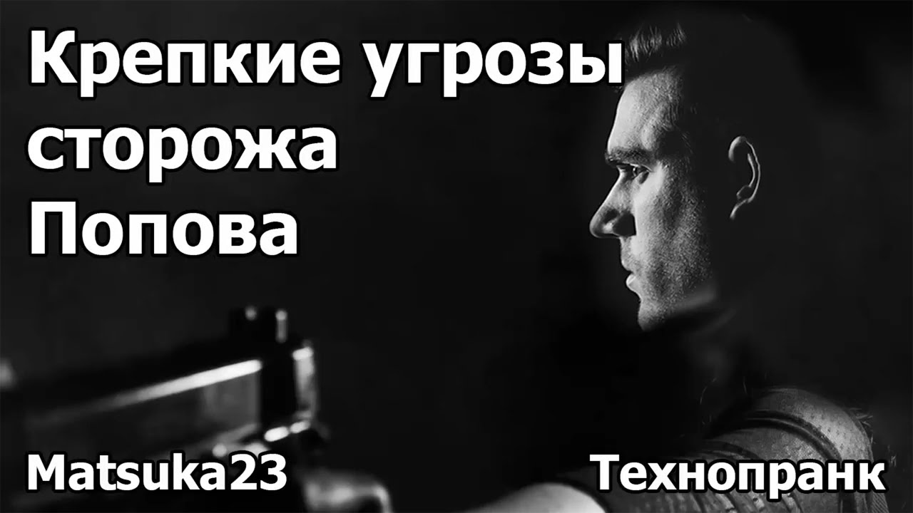 Matsuka23 | КРЕПКИЕ УГРОЗЫ СТОРОЖА ПОПОВА | Рождение фразы 