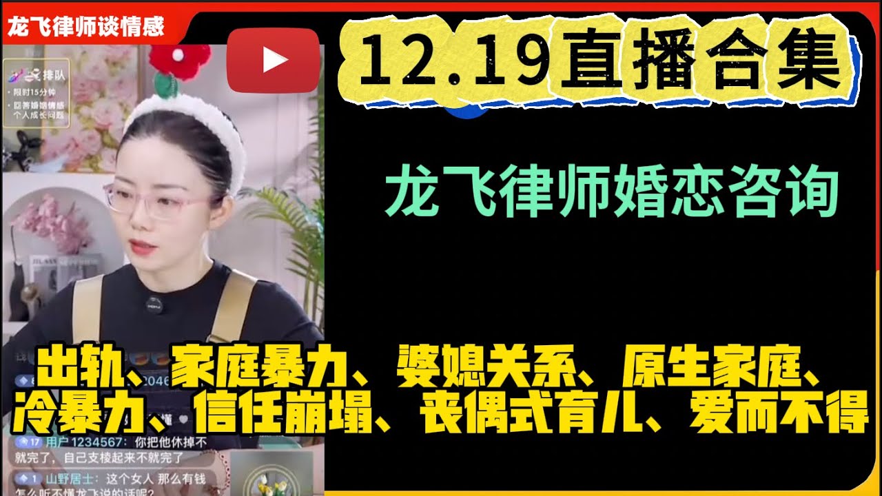 龙飞律师谈情感婚恋咨询12.19直播合集：出轨、家庭暴力、婆媳关系、原生家庭、冷暴力、信任崩塌、丧偶式婚姻、爱而不得