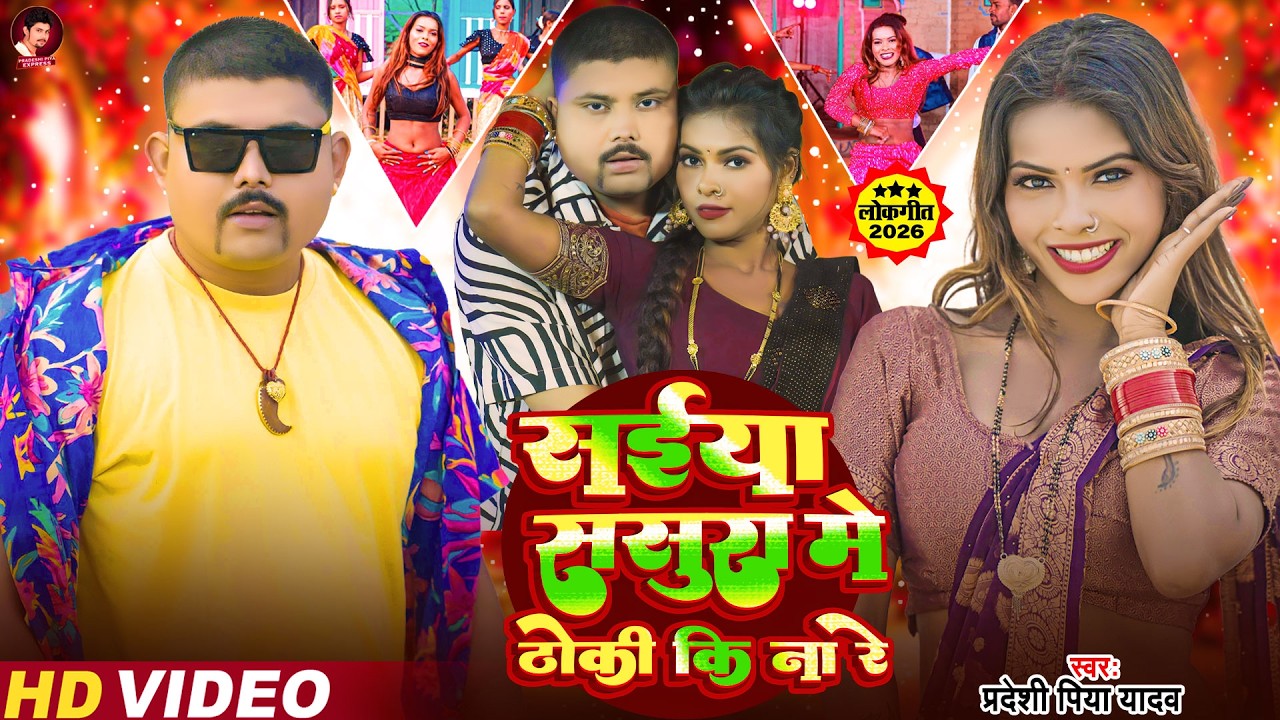 #VIDEO - तु बतावs ऐ चाँद सितारे - #Pradeshi Piya Yadav - सईया ससुरा ठोकी कि ना रे, New Bhojpuri Song