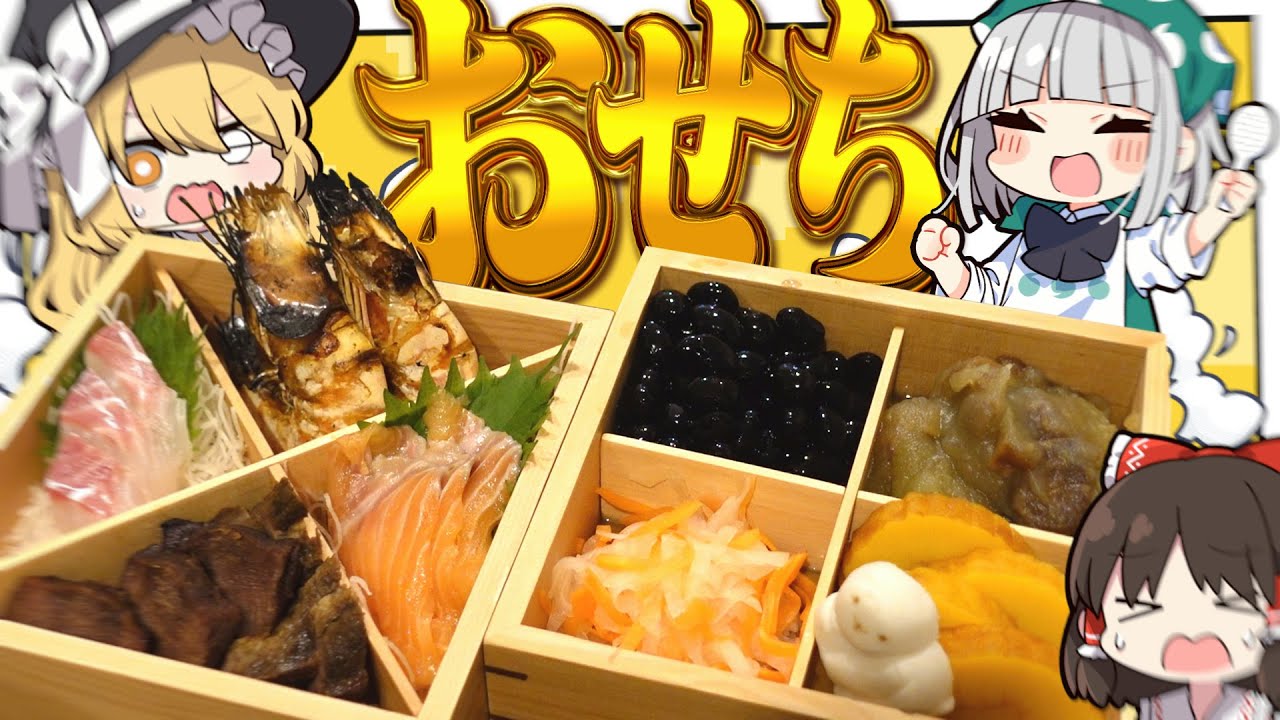 【料理】妖夢はみょんなおせちを作りたいみょん！！【ゆっくり実況】