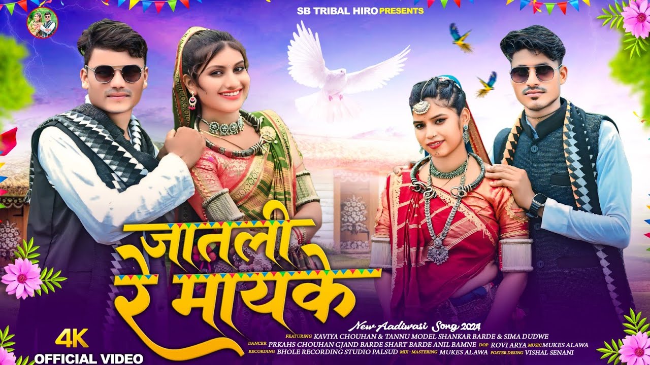 जातली रे मायके Jatli Re Mayke  Aadiwasi New Full Video  Song  Singer Kaviya Chouhan Tannu Model