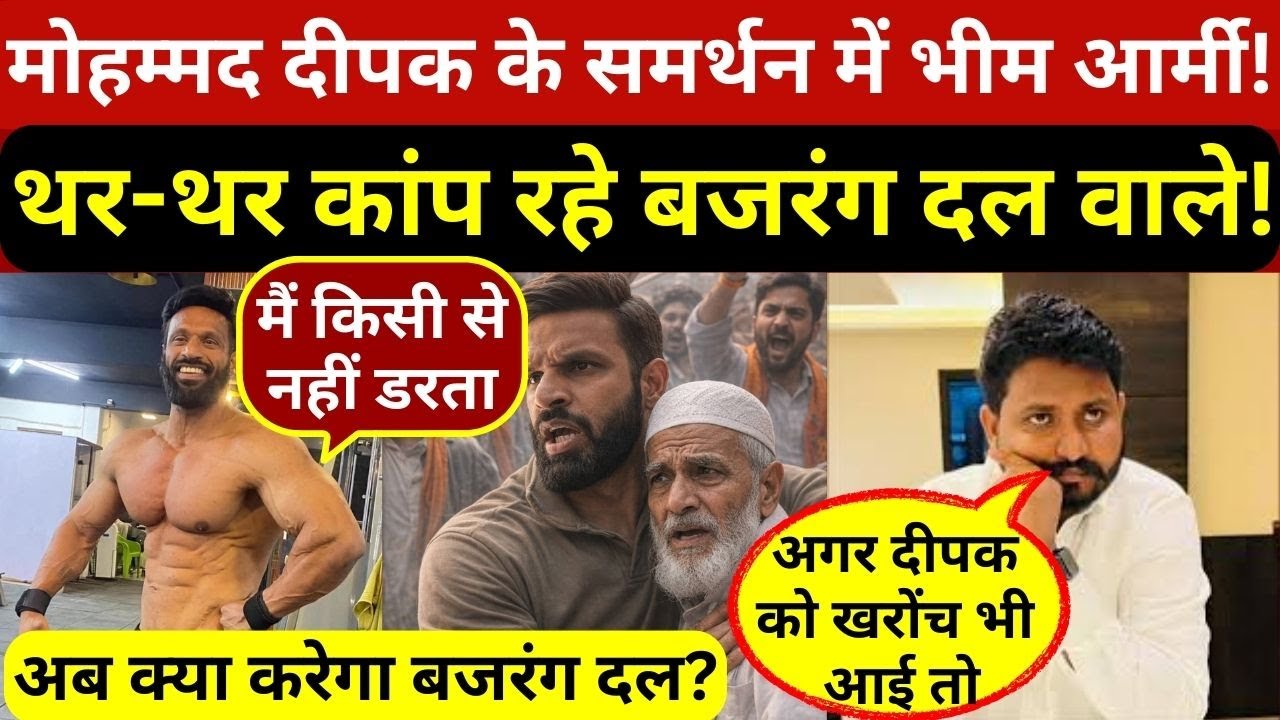 मोहम्मद दीपक को मिला भीम आर्मी और चंद्रशेखर आजाद का साथ,अब बजरंग दल से होगा हिसाब!