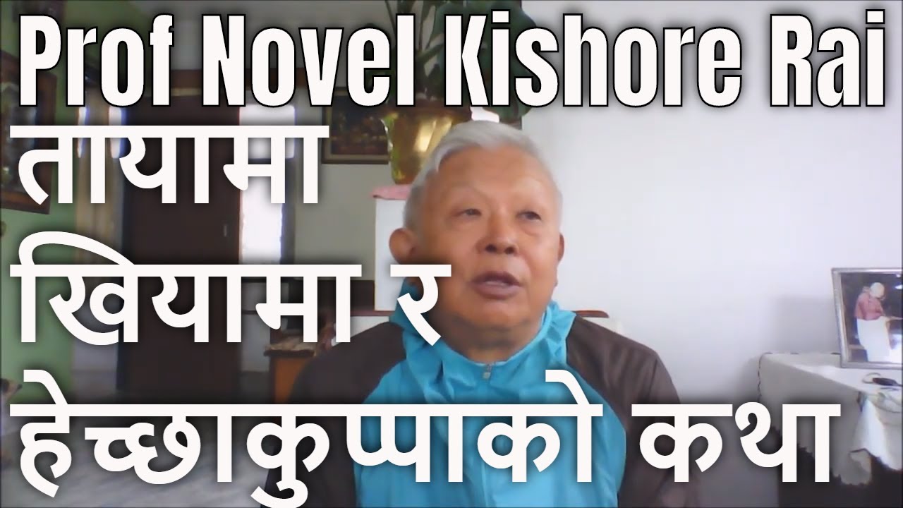 तायामा खियामाको मार्मिक कथा ll प्रा.डा. नोवल किशोर राई ll A Famous Kirati Folktale Prof. Novel K Rai