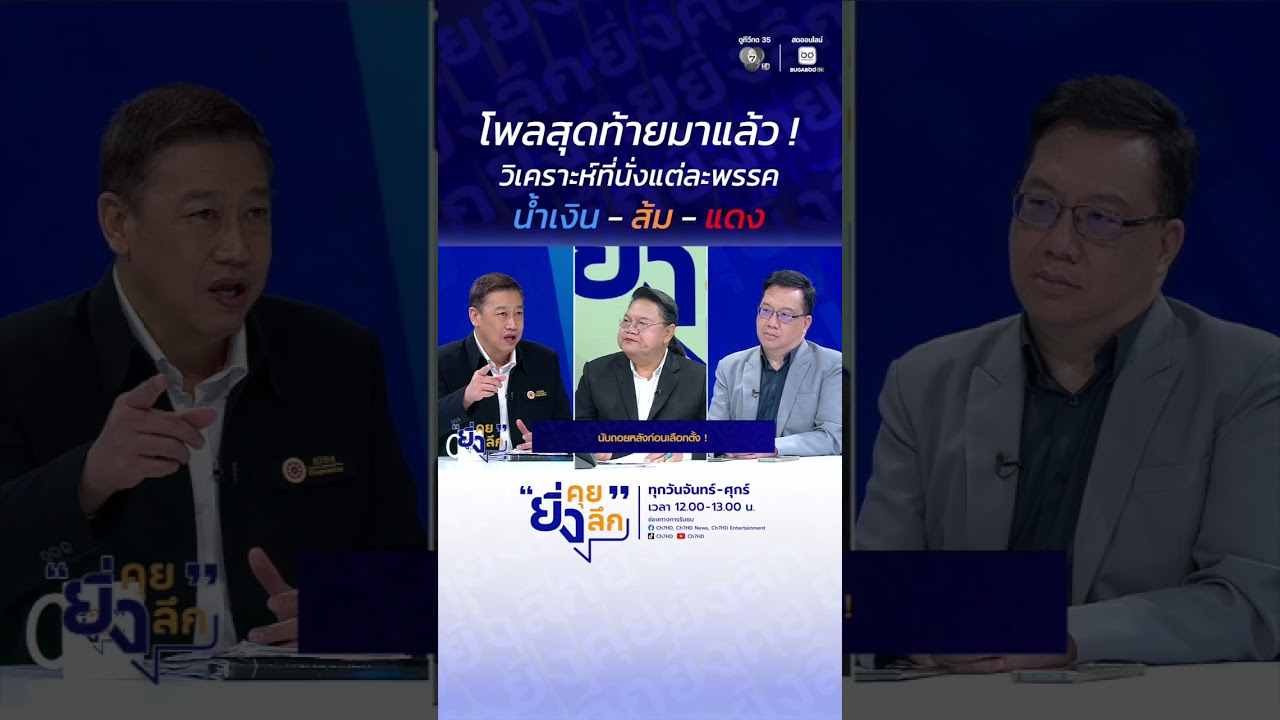 โพลสุดท้ายมาแล้ว ! วิเคราะห์ที่นั่งแต่ละพรรค น้ำเงิน - ส้ม - แดง  #ยิ่งคุยยิ่งลึก