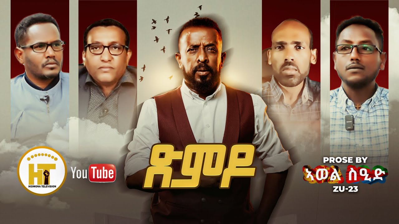 ጽምዶ/XMDO BY AWEL SAID