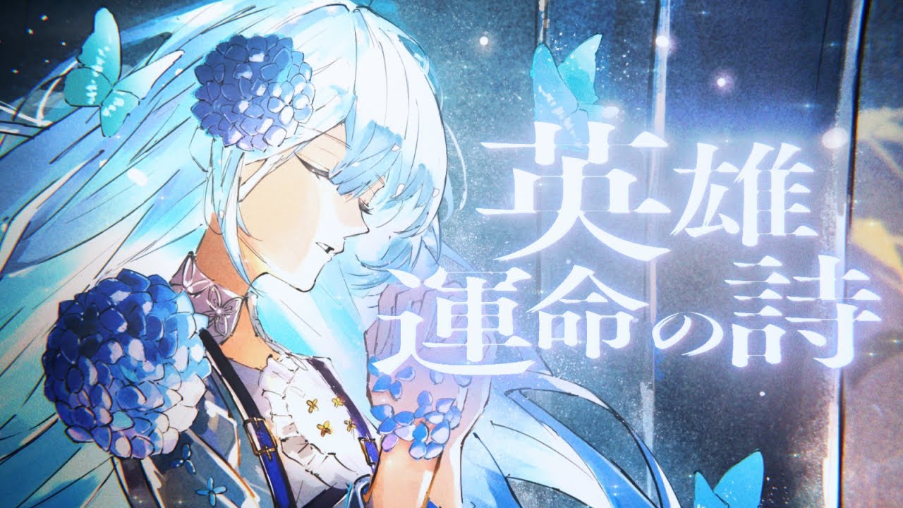 英雄 運命の詩 - EGOIST // covered by 妃那子