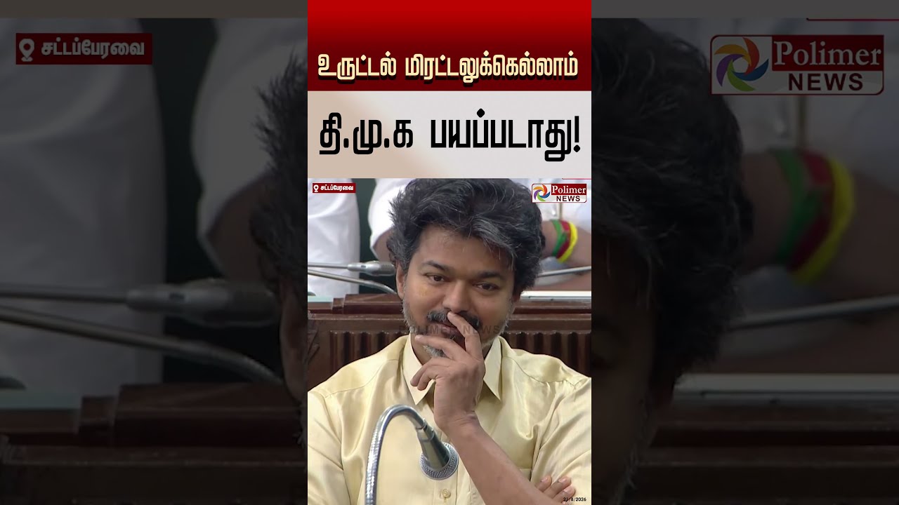 சினிமால பேசுற பஞ்ச் டயலாக் எல்லாம் சட்டமன்றத்துல பேசக்கூடாது, நான் ஓபன் சேலன்ஞ் பண்றேன்..