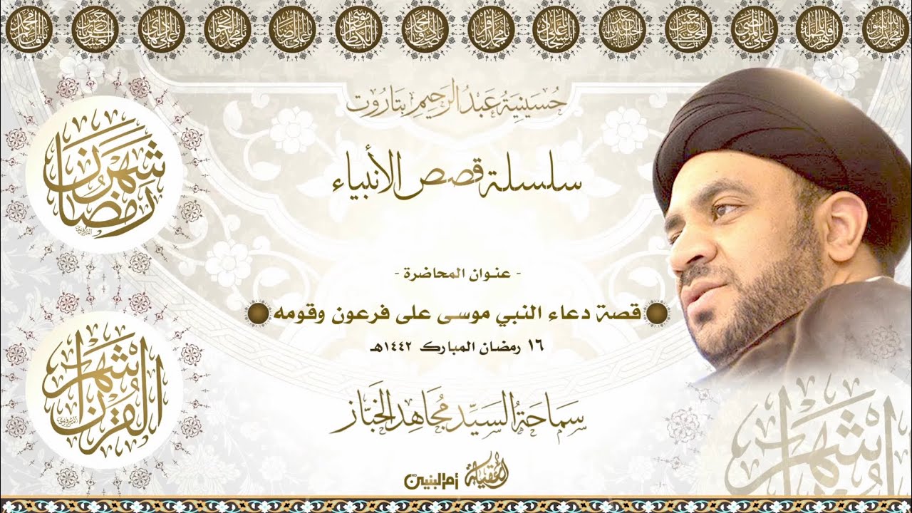 سماحة السيد مجاهد الخباز | قصة دعاء النبي موسى على فرعون وقومه | ١٦-٩-١٤٤٢