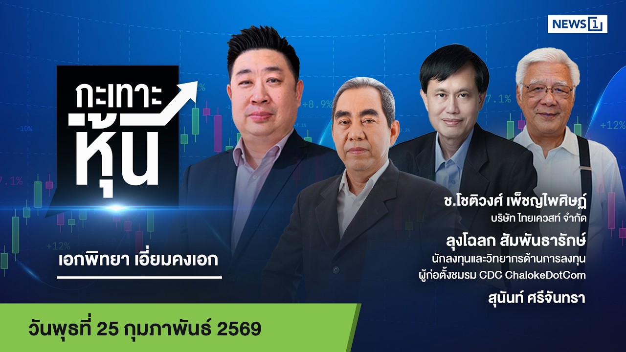 กะเทาะหุ้น 25-02-69
