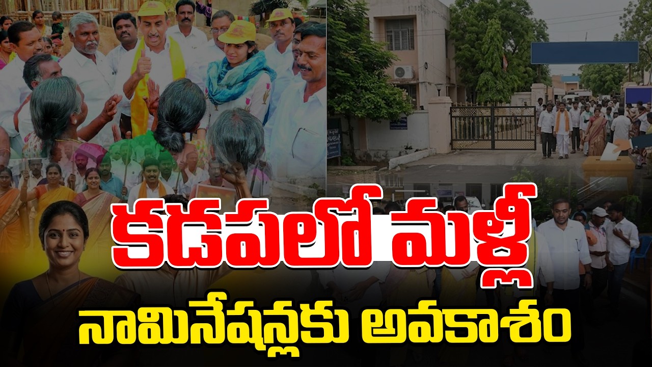 కడపలో మళ్లీ నామినేషన్లకు అవకాశం | Nominations opens up again in Kadapa | Spot News