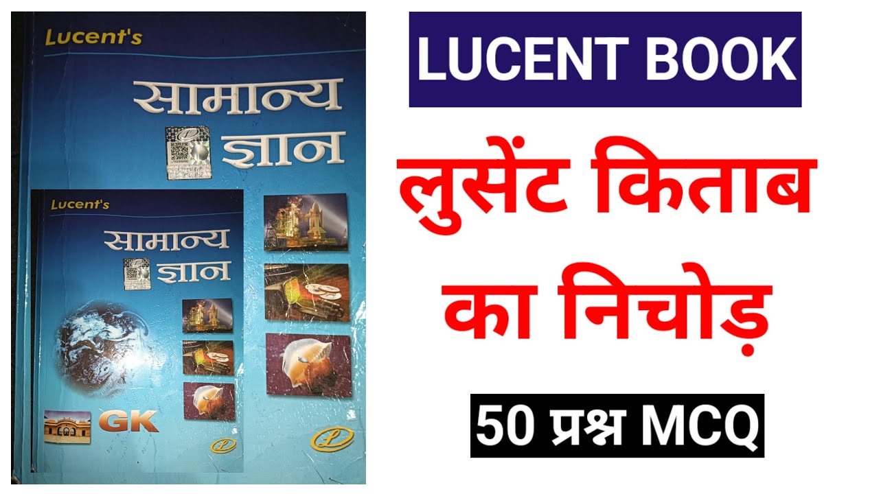 Lucent book 50 MCQ||Objective general knowledge hindi|| all competitive exam|| पोखरण कहां है 