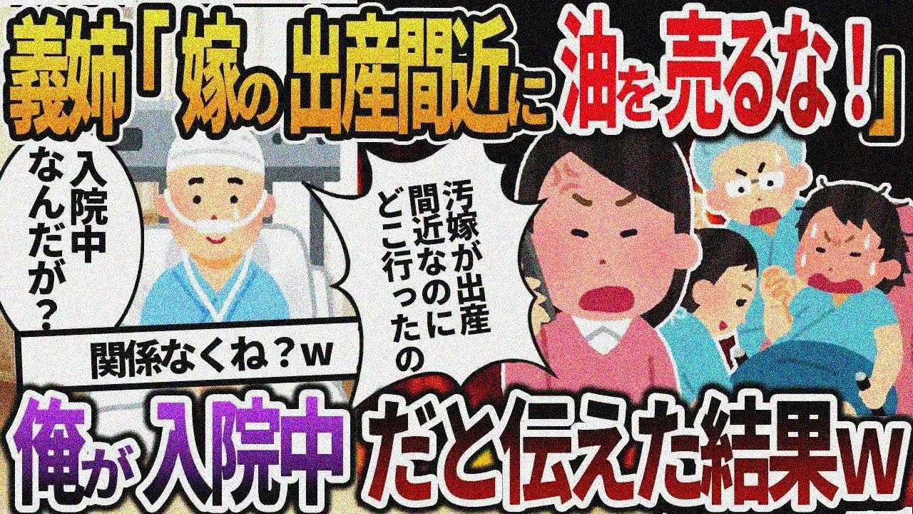 【2ch修羅場】義姉「出産間近の嫁を置いて何処で油売ってる！？」→俺が今は入院中と伝えた結果ｗ