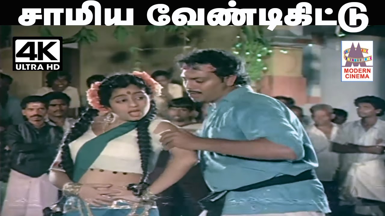 Samiya Vendikittu கங்கை அமரன், K.S.சித்ரா பாடிய நாட்டுப்புற பாடல் சாமிய வேண்டிக்கிட்டு