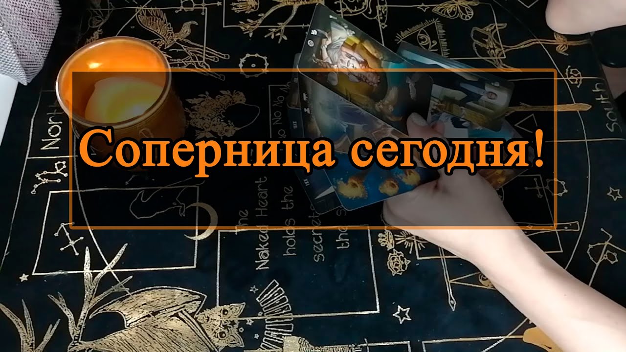 Соперница сегодня!