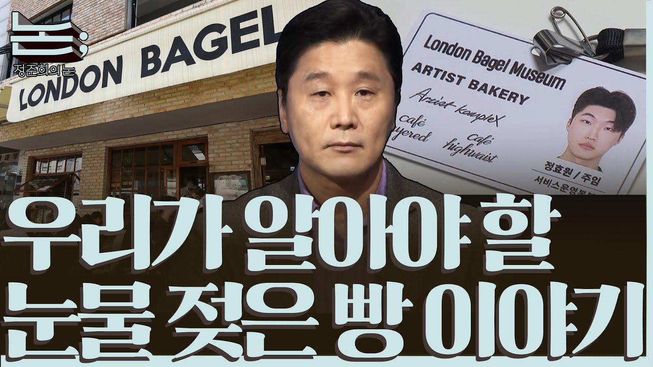[정준희의 논] 우리가 알아야 할 눈물 젖은 빵과 노동에 관한 이야기ㅣ2025년 10월 30일 목요일