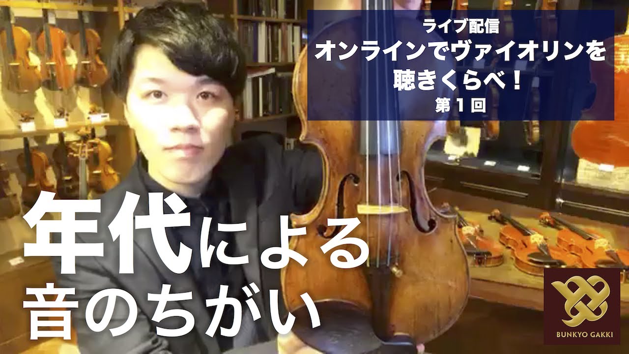 【ショールームライブ配信】第1回 ヴァイオリン年代による音のちがい