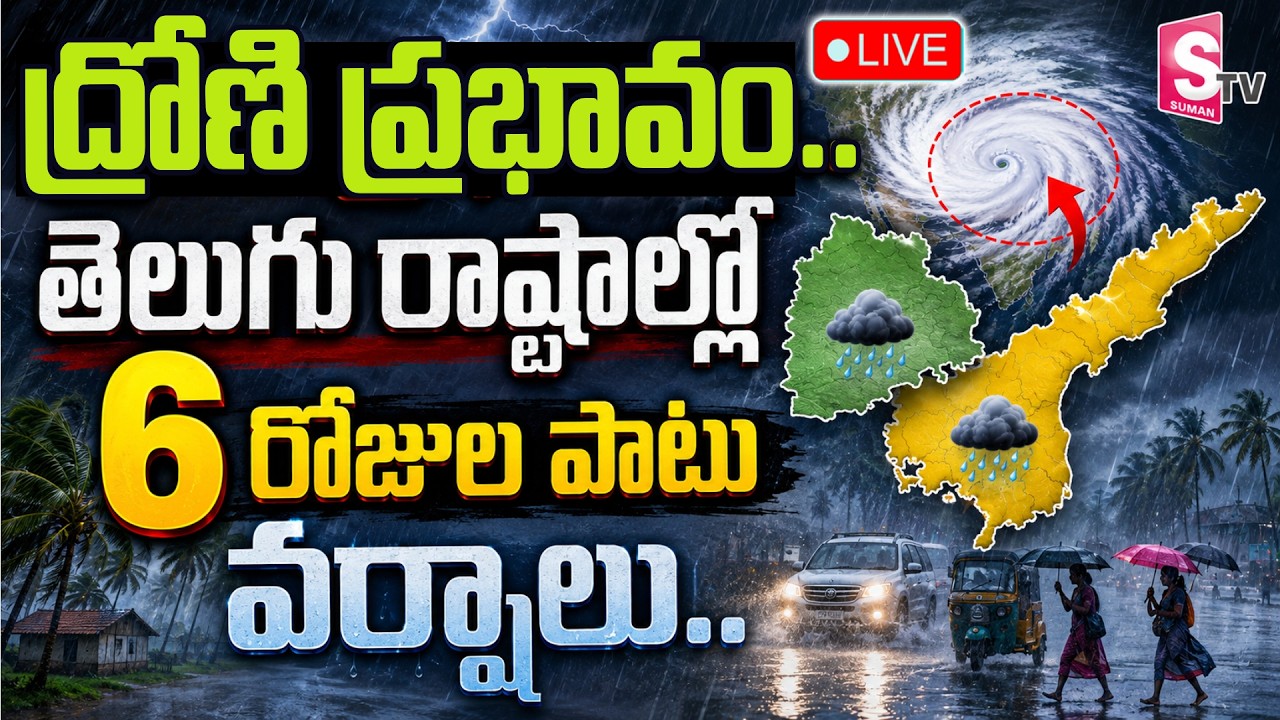 🔴LIVE : ద్రోణి ప్రభావం.. భారీ వర్షాలు | AP & Telangana Heavy Rain Alert | Weather | SumanTV Deepika