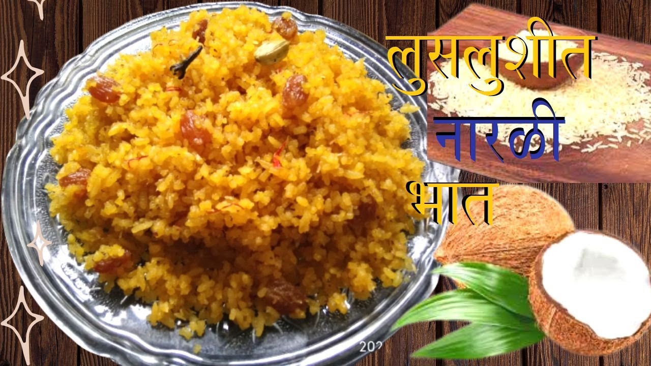 नारळी पौर्णिमेसाठी नारळाच्या दुधातील नारळी भात पारंपारिक पद्धतीने प्रमाणासहीत🥥NARALI Bhat👌SWEET DISH