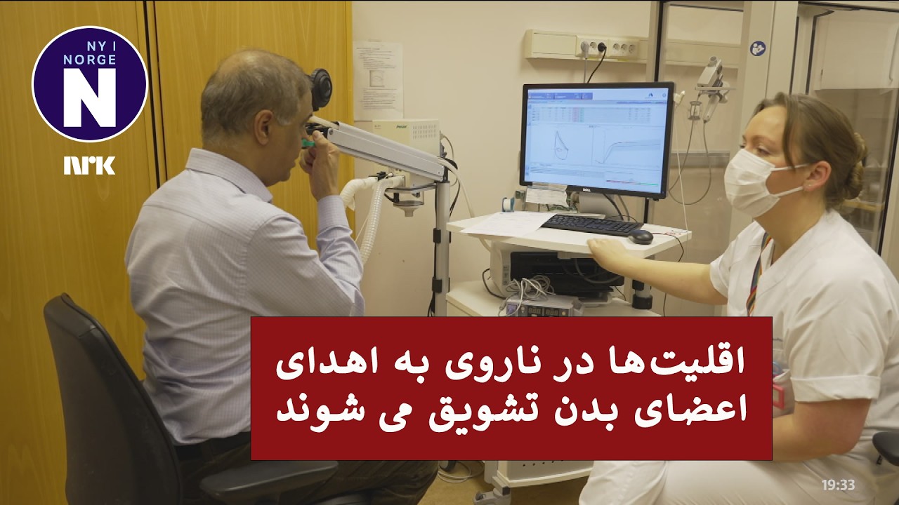 Minoriteter trengs som organdonorer    به اقلیت‌ها به عنوان اهدا کننده عضو نیاز است