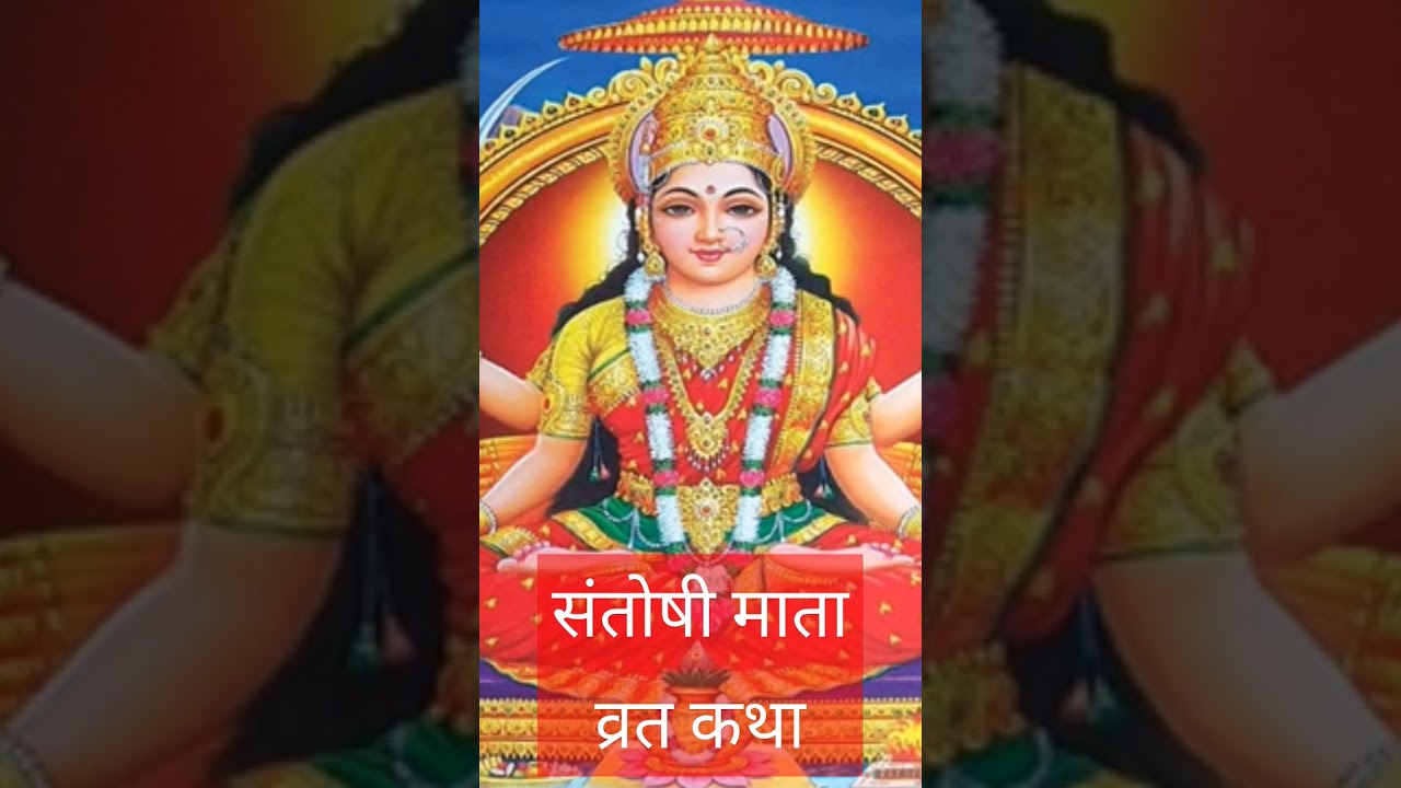 संतोषी माता व्रत कथा। Santoshi Mata Vrat Katha।#santoshimaa #santoshimata