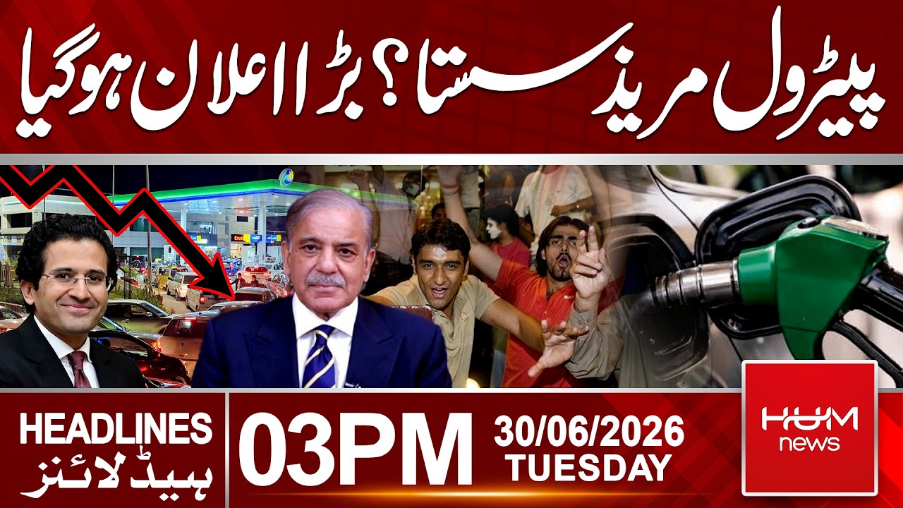 Petrol Even Cheaper? Major Government Announcement on Fuel Prices | 3 PM Headlines | Hum News