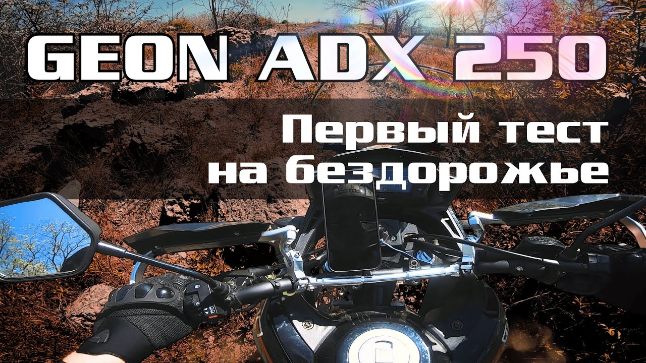 ADX 250 - первый тест на бездорожье