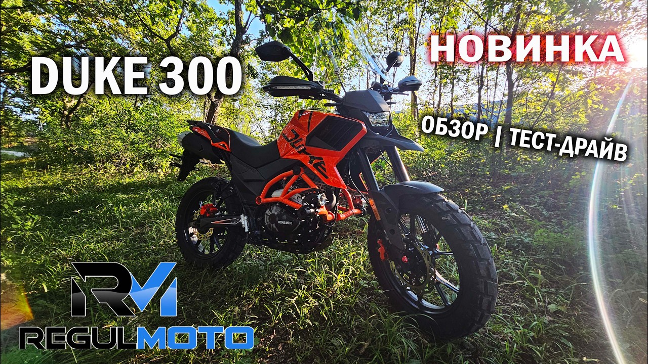 НОВИНКА! Regulmoto DUKE 300 | Обзор тест-драйв