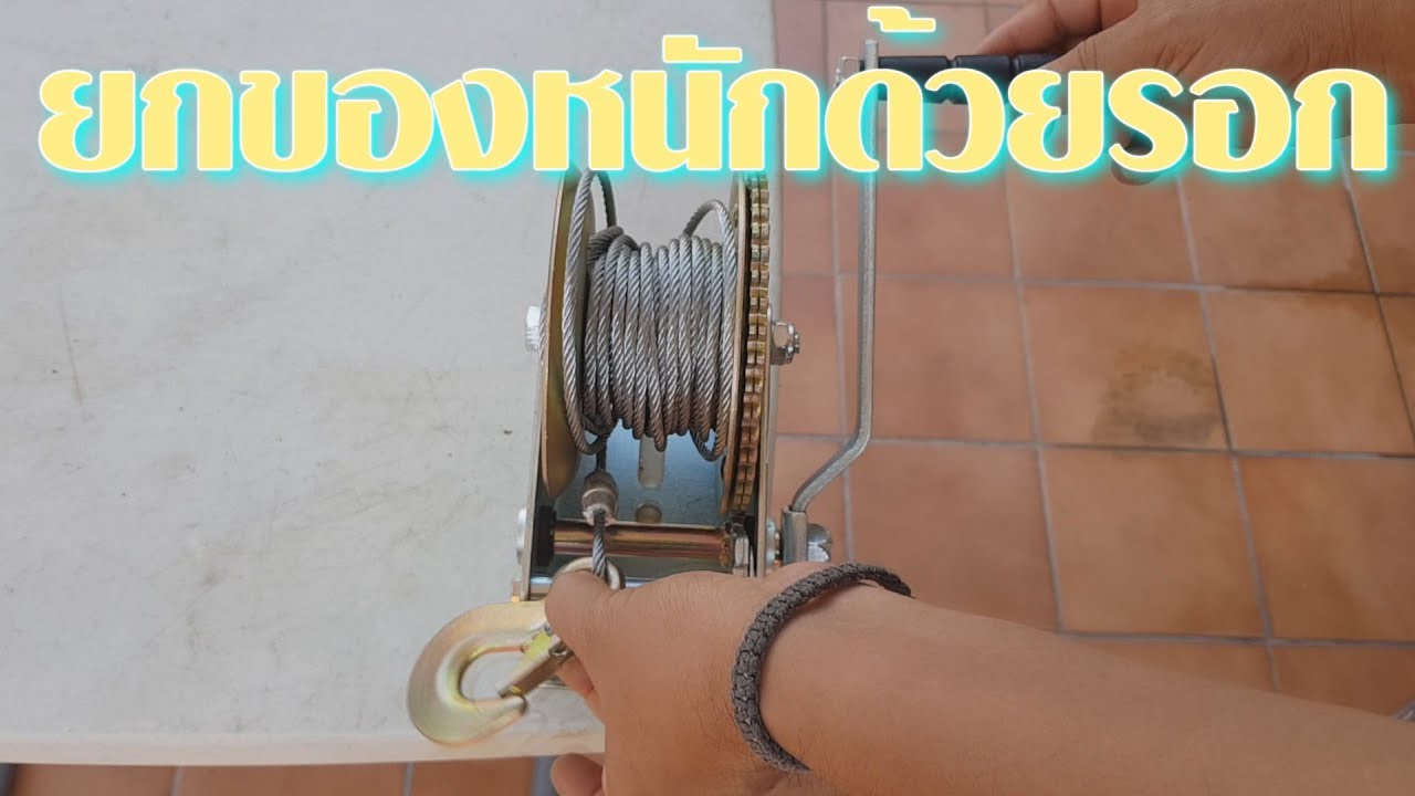 รอกมือหมุน เอามายกของหนักๆ โครตคุ้มค่า
