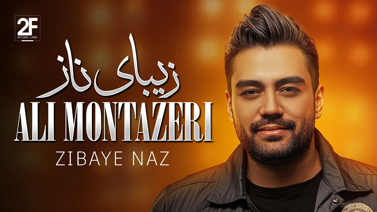 Ali Montazeri - Zibaye Naz | علی منتظری زیبای ناز