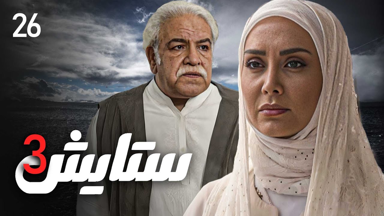 زنجیره ستایش - وەرزی 3 - ئەڵقەی 26 | Setayesh 3 Kurdi - AlqaY 26