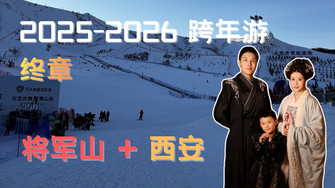 带娃滑雪新疆 | 将军山 + 一川月白 | 西安宫宴换装体验 | 2025-26跨年游终章