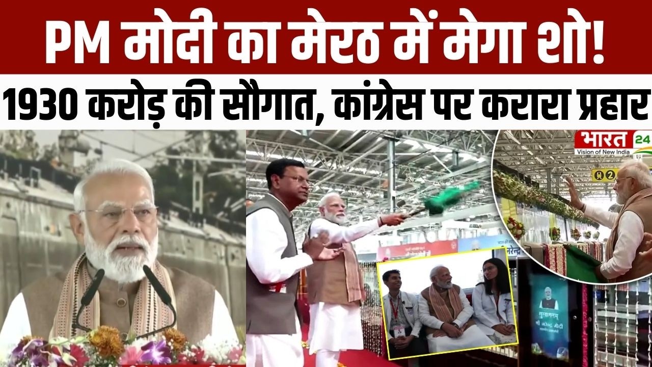 Namo Bharat Train: PM मोदी का मेरठ में मेगा शो! 1930 करोड़ की सौगात, कांग्रेस पर करारा प्रहार