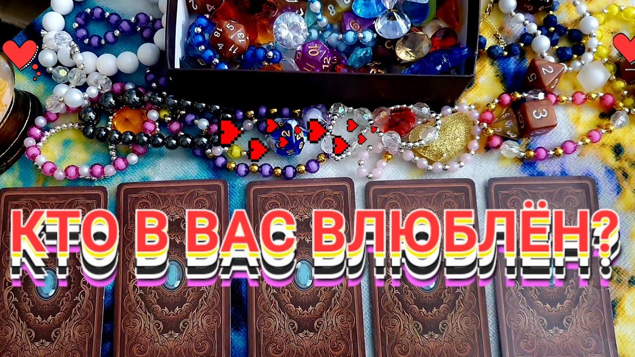 КТО В ВАС ВЛЮБЛЁН? ТАЙНЫЙ ПОКЛОННИК!