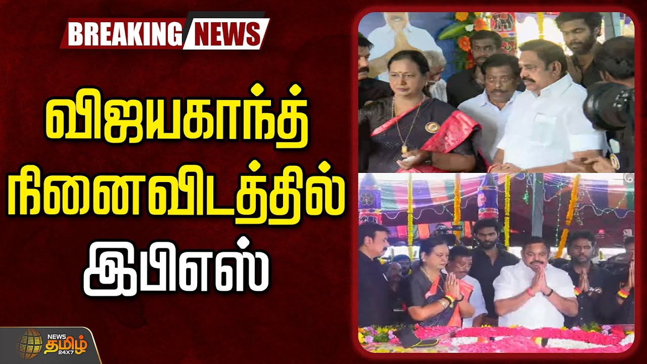 🔴LIVE : Vijayakanth Memorial Day | விஜயகாந்த் நினைவிடத்தில் இபிஎஸ் | Vijayakanth | Captain