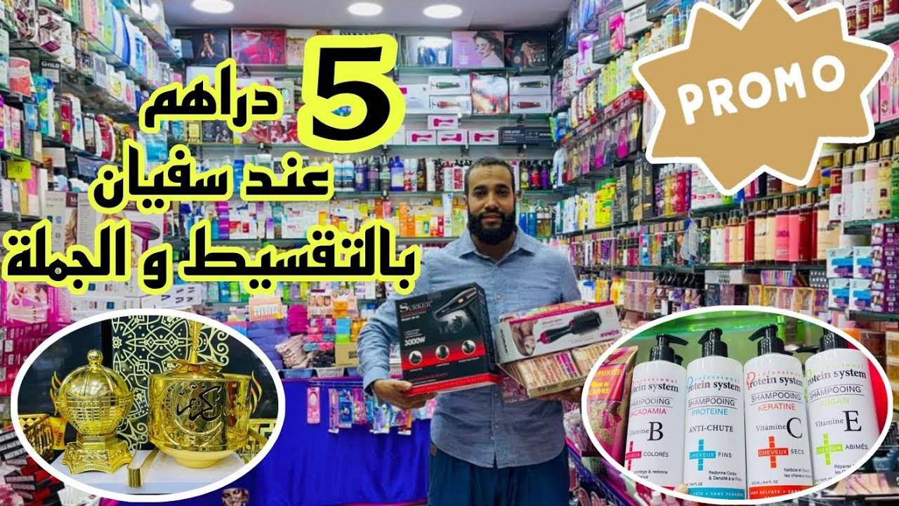 ⛔أرخص محل في كازا 😲سفيان بلبلها ليكم عوتاني بروموات خيالية في مواد  التجميل و العطور الشرقية