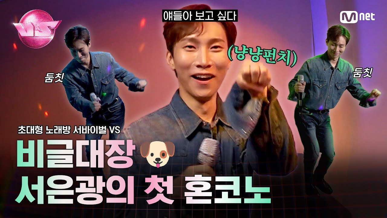 [초대형 노래방 서바이벌 VS] '얘들아(a.k.a 비투비) 보고싶다' 혼코노보다 함께! 비글돌🐶 #서은광 이 노래방 즐기는 법🎤 | 10/20 (금) 밤 10시 40분 첫방송